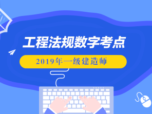 2019一级建造师视频下载2020一级建造师视频课件下载