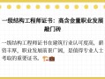 一级结构工程师工资大概多少,一级结构工程师有多少收入
