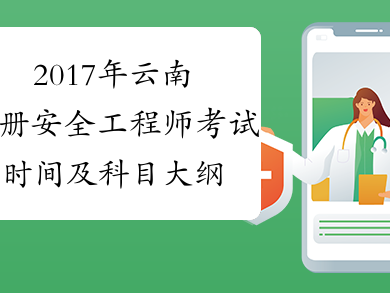 云南省安全工程师,云南安全工程师招聘最新信息