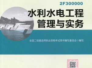 水利二级建造师视频讲解,水利二级建造师视频