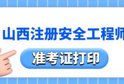 山西注册安全工程师准考证打印时间,山西注册安全工程师