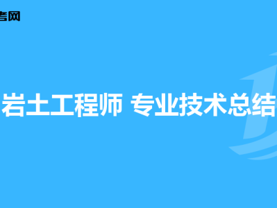 结构岩土工程师好考吗结构考岩土工程师