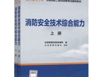 一级注册消防安全工程师教材,一级注册消防工程师教材电子版免费下载