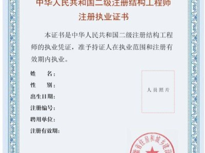 二级结构工程师审核二级结构工程师什么时候发证