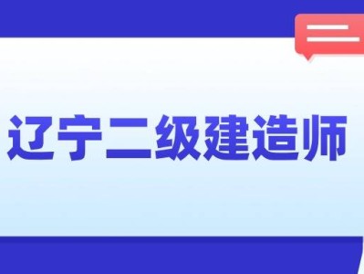 二级建造师建筑工程考试试题二级建造师建筑考试试题及答案
