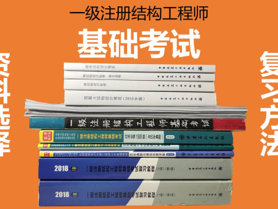 结构工程师基础考试内容结构工程师备考资料