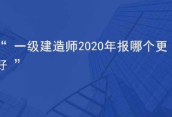 关于一级建造师一次性通过率的信息