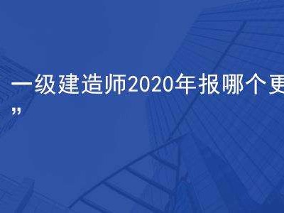 关于一级建造师一次性通过率的信息