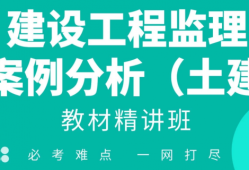 土建专业监理工程师面试问题解答,土建专业监理工程师