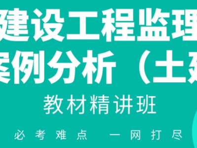 土建专业监理工程师面试问题解答,土建专业监理工程师