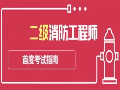 优路消防工程师骗局优路消防工程师