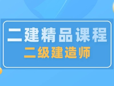 二级建造师哪个网校好点二级建造师哪个网校好