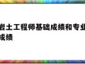 岩土工程师基础成绩和专业成绩,岩土工程师基础考试成绩保留几年