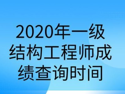 注册结构工程师基础考试什么时候出成绩,注册结构工程师基础出成绩时间