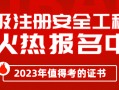 注册安全工程师考试报名注册安全工程师考试报名费用