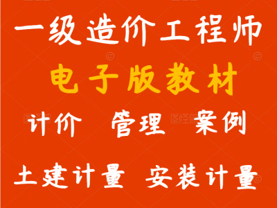 造价工程师电子版教材,2021版工程造价师考试电子版教材