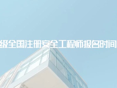 贵州注册安全工程师报名,贵州注册安全工程师报名入口官网