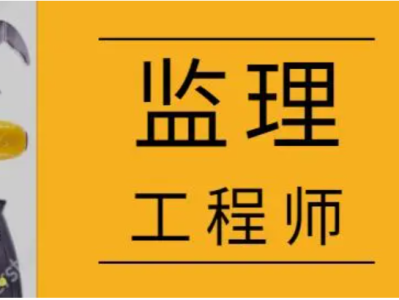 专业监理工程师权利,专业监理工程师的权限