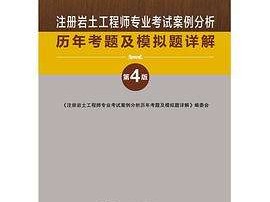 备考注册岩土工程师需要看哪些书西南交大注册岩土工程师