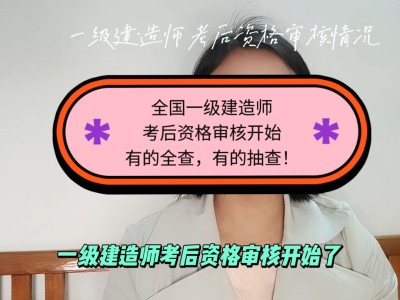 一级建造师注册资格审查一级建造师注册审查什么东西