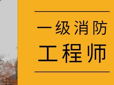 消防工程师的英语消防工程师英文