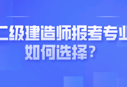 河北省二级建造师证报考条件河北省二级建造师报名条件