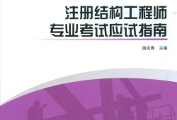 二级结构工程师考试教材推荐二级结构工程师考试教材