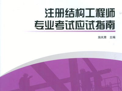 二级结构工程师考试教材推荐二级结构工程师考试教材