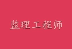 建设部监理工程师考试合格标准建设部监理工程师考试教材