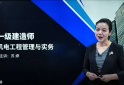 一级建造师机电专业视频一级建造师机电哪位老师讲的好