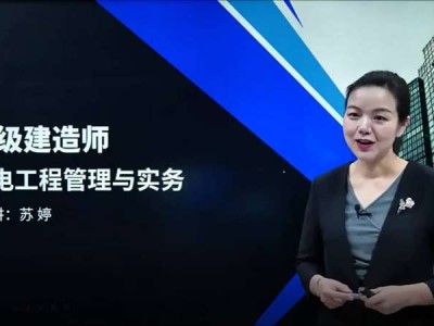 一级建造师机电专业视频一级建造师机电哪位老师讲的好