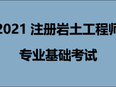 注册岩土工程师基础考试有证书吗,注册岩土工程师还要考基础吗