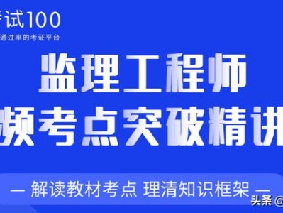 监理工程师好考吗？考试难度大吗？