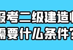 二级建造师什么时候可以全国通用,二级建造师什么时候可以报名