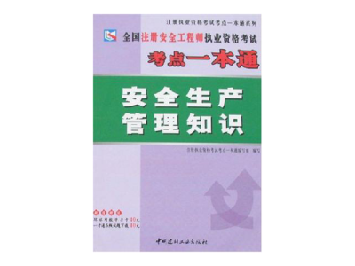 注册安全工程师考试教材pdf版下载注册安全工程师 教材 pdf