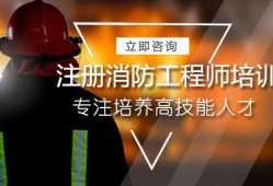 注册消防工程师培训机构有哪些注册消防工程师十大培训机构