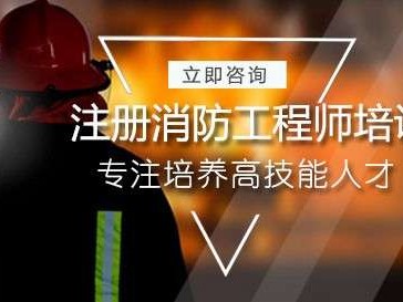 注册消防工程师培训机构有哪些注册消防工程师十大培训机构