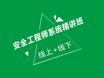 系统安全工程师,信息安全工程师