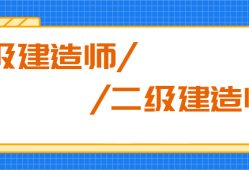 函授大专可以报考二级建造师吗,函授专科可以考二级建造师吗