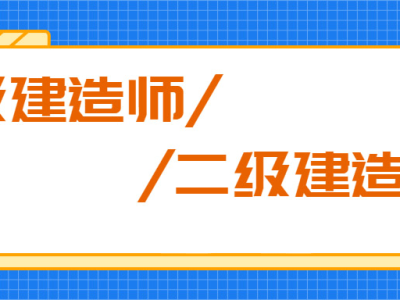 函授大专可以报考二级建造师吗,函授专科可以考二级建造师吗