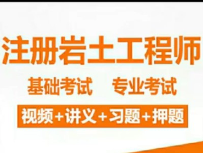 岩土工程师课件免费下载网站岩土工程师课件免费