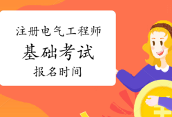 注册电气工程师考试时间及科目,注册电气工程师考试时间