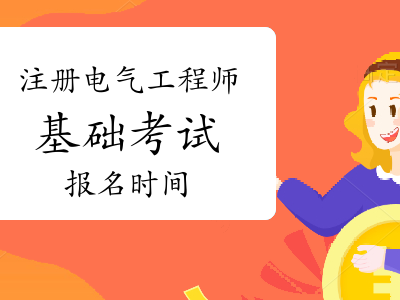 注册电气工程师考试时间及科目,注册电气工程师考试时间