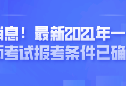 一级建造师考试报考条件,一级建造师报考条件百度百科