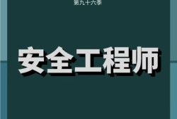 南昌安全工程师培训南昌县安全工程师