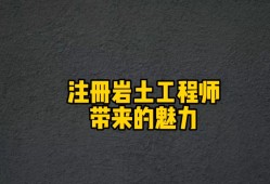 报考岩土工程师条件 严格吗考岩土工程师怎样的过程