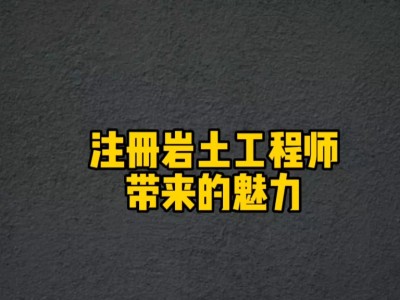 报考岩土工程师条件 严格吗考岩土工程师怎样的过程