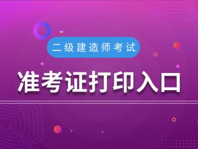 安徽造价工程师准考证打印网址安徽造价工程师准考证打印