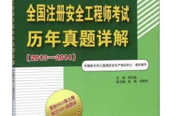 2014年安全生产技术真题答案解析,2014安全工程师真题