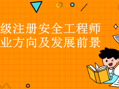 安全工程师的就业前景安全工程师前景